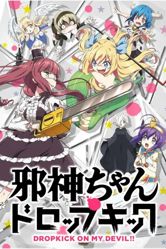邪神与厨二病少女海报