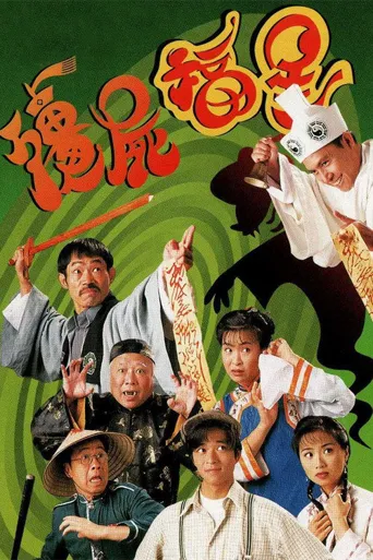 僵尸福星海报