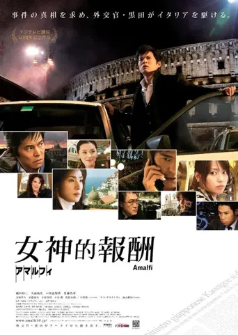 阿马尔菲：女神的报酬海报