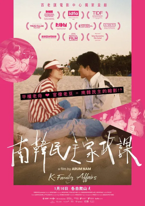 南韩民主家政课海报