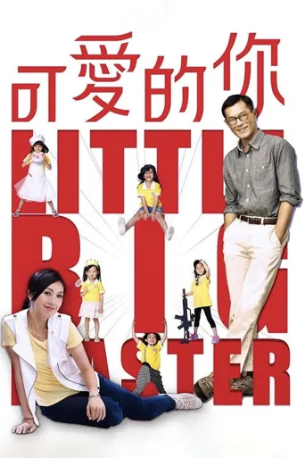 可爱的你海报