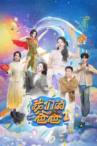 我们的爸爸 第 2 季海报
