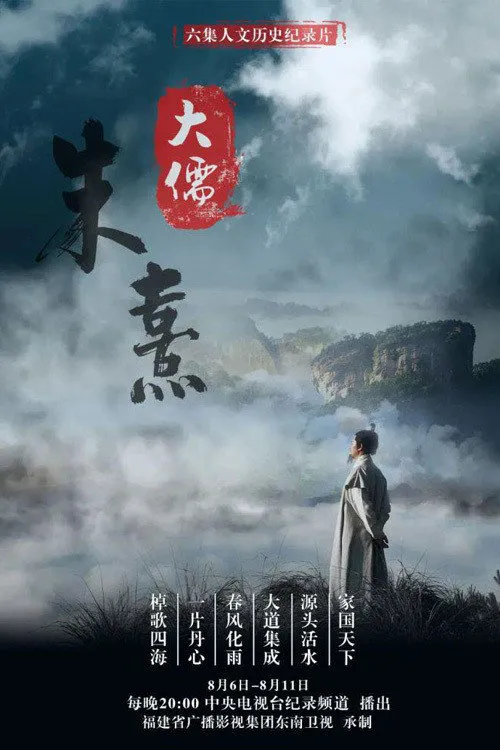 大儒朱熹海报