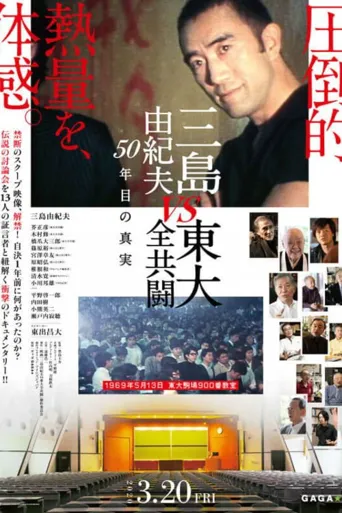 三岛：最后的辩论海报