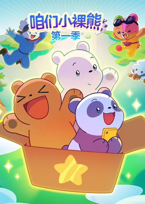 咱们小熊宝宝 第 1 季海报