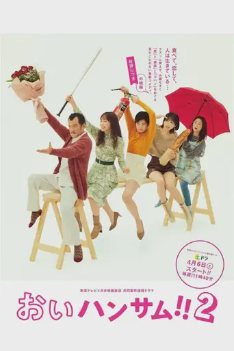 喂帅哥！！2海报