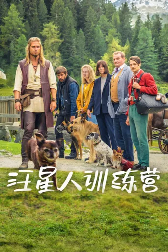 汪星人训练营海报