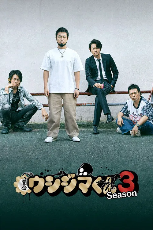 暗金丑岛君 第 3 季海报