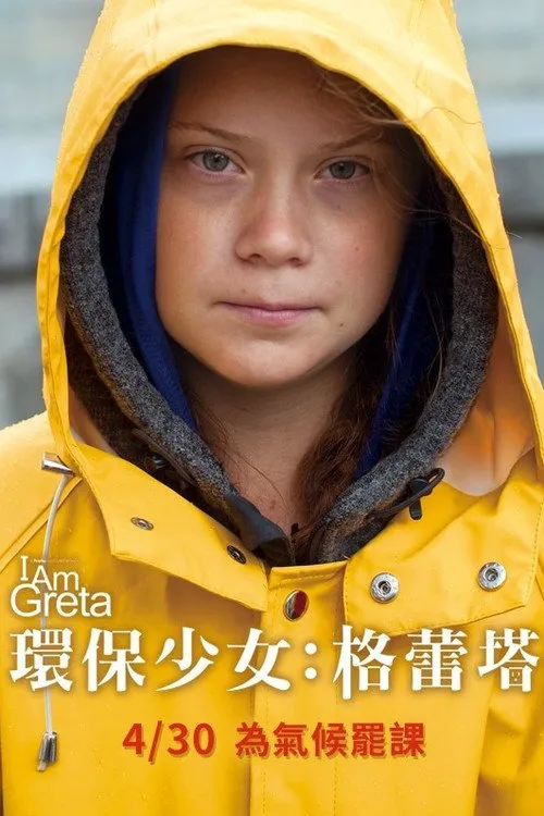 我是格蕾塔海报