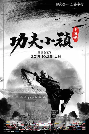 功夫小镇海报