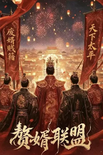 赘婿联盟 第 1 季海报