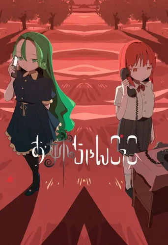 扮演姐姐 第 1 季海报