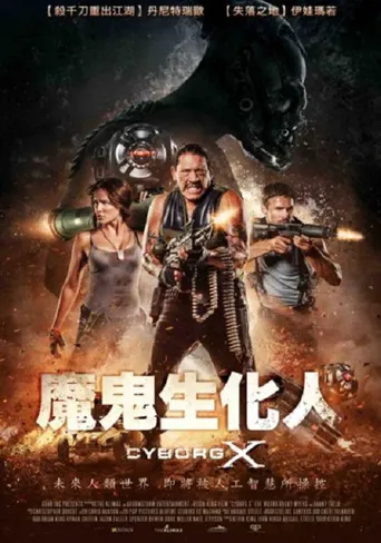 半机械人海报