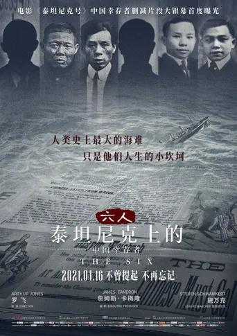 六人：泰坦尼克上的中国幸存者海报