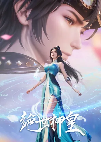绝世神皇海报
