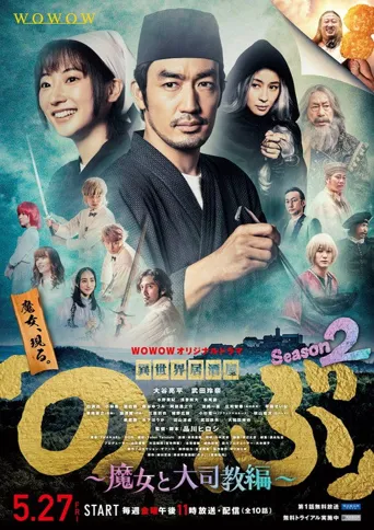 异世界居酒屋阿信 第 2 季海报