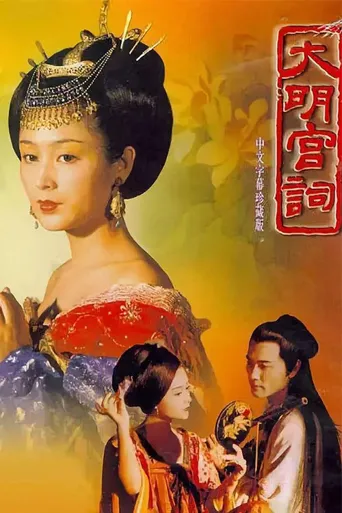 大明宫词海报
