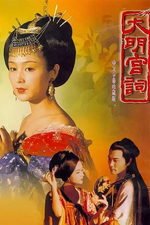 大明宫词海报
