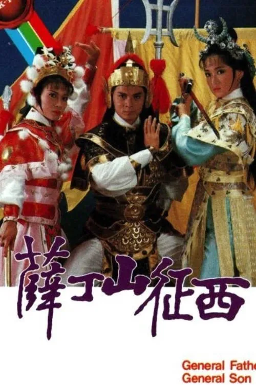 薛丁山征西海报