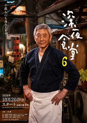 深夜食堂6 第 1 季海报