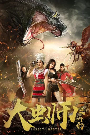 大虫师之异形海报