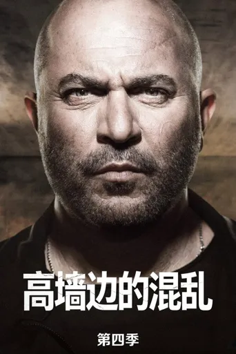 高墙边的混乱 第 4 季海报