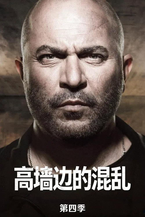 高墙边的混乱 第 4 季海报