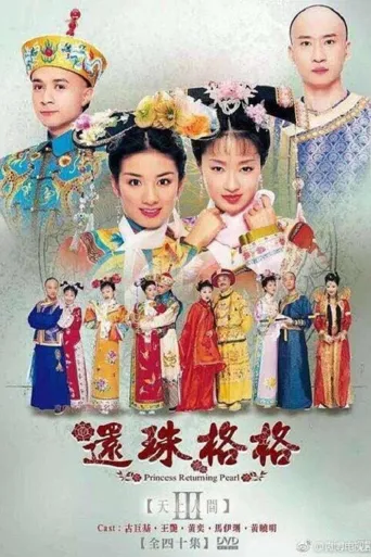 还珠格格第三部海报
