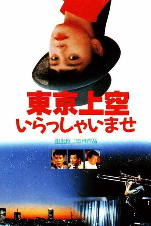 欢迎来到东京上空海报