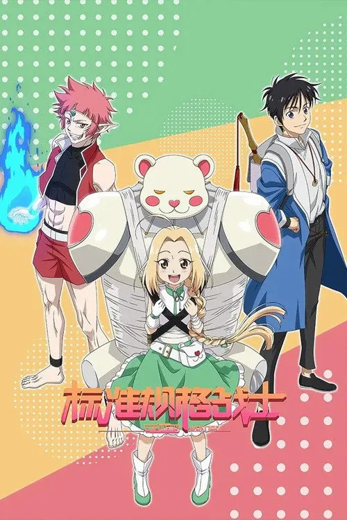 标准规格战士海报