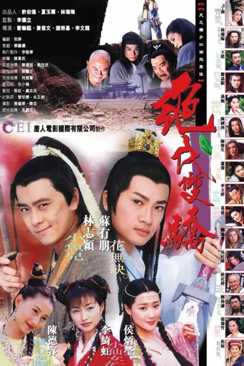 绝代双骄海报