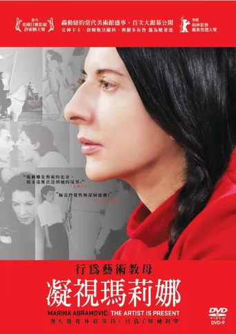 玛瑞娜·阿布拉莫维奇：艺术家在场海报