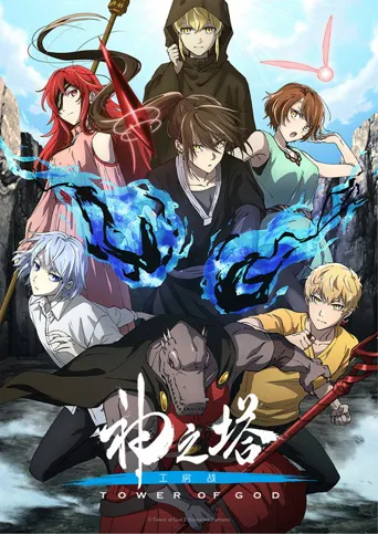 神之塔 第 2 季海报