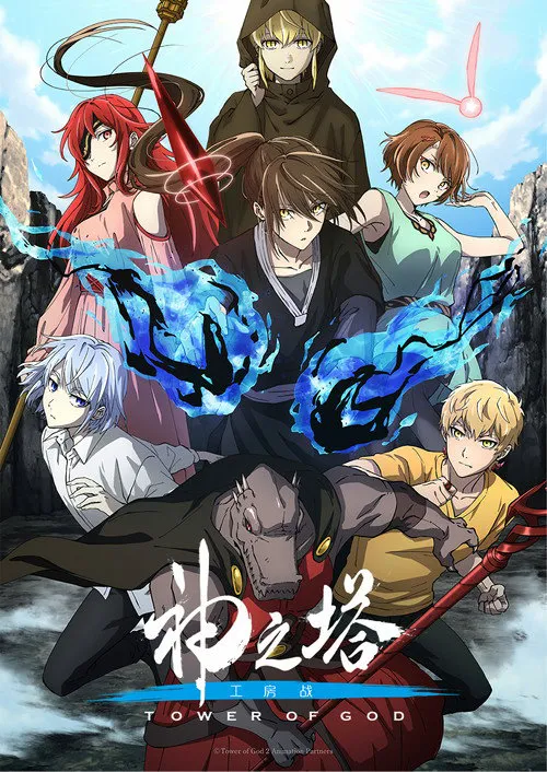 神之塔 第 2 季海报