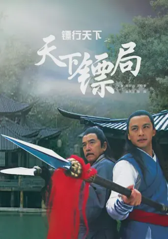镖行天下之天下镖局海报