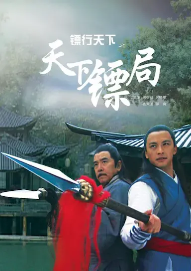 镖行天下之天下镖局海报
