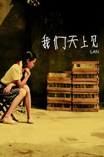 我们天上见海报