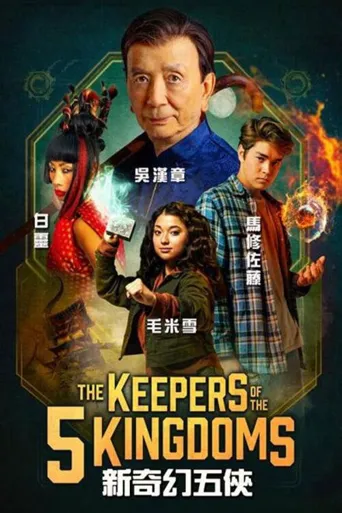 李佩西与五大王国的守护者海报