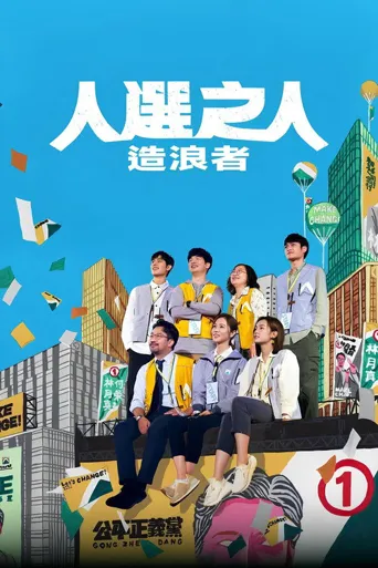 人选之人—造浪者海报