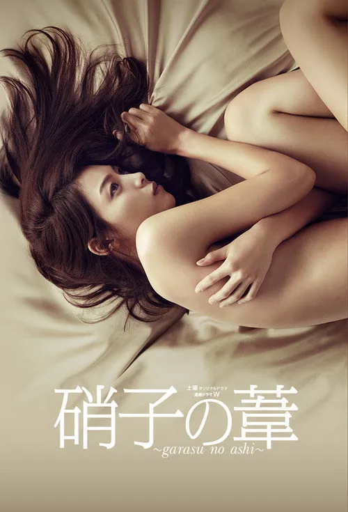 玻璃芦苇海报