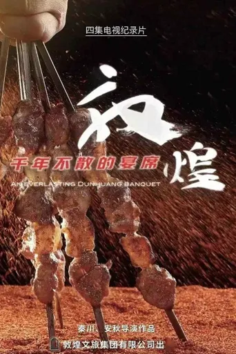 敦煌，千年不散的宴席海报