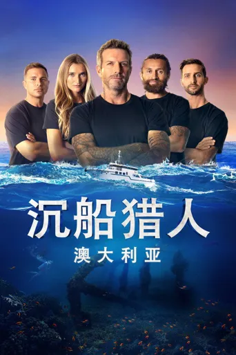 沉船搜索者澳大利亚 第 1 季海报