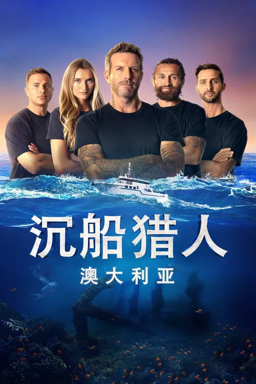 沉船搜索者澳大利亚 第 1 季海报