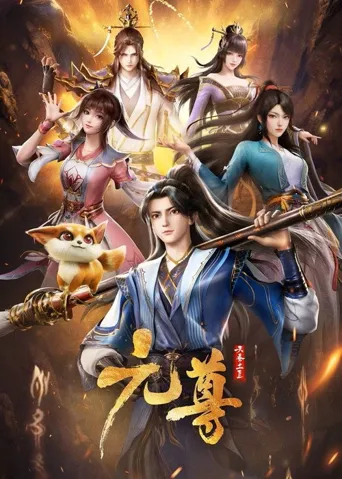 元尊海报