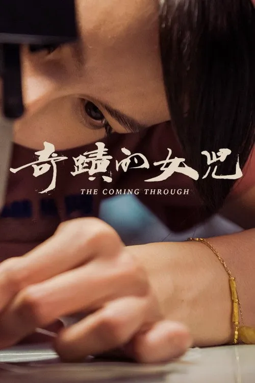 奇迹的女儿海报