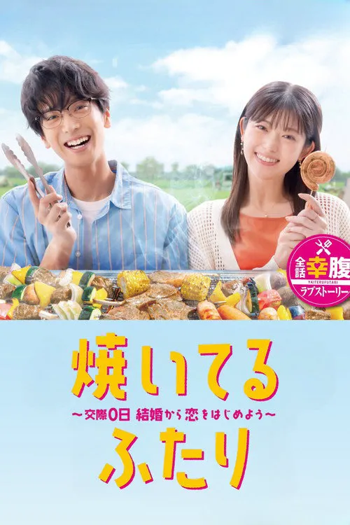 小夫妻的火烤新婚生活 〜交往0天 从结婚开始恋爱吧〜海报