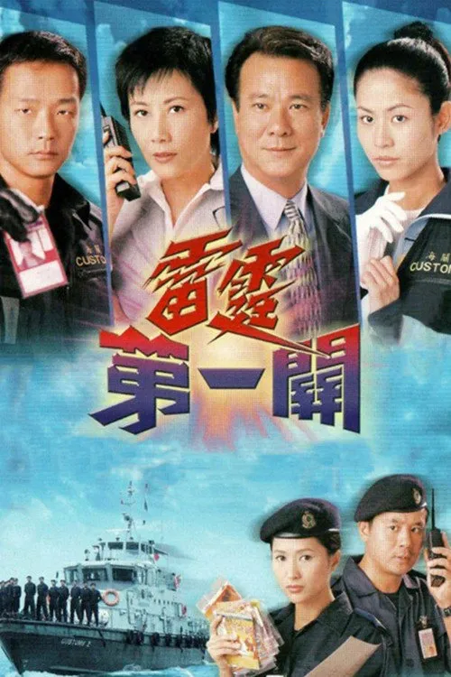 雷霆第一关海报