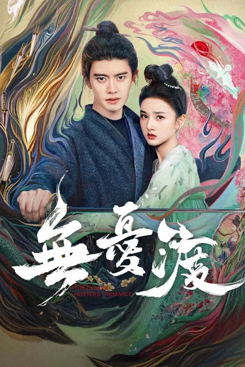 无忧渡海报