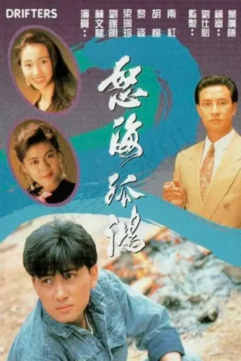 怒海孤鸿海报