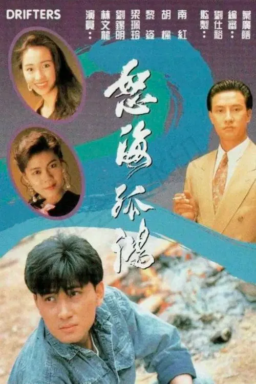 怒海孤鸿海报